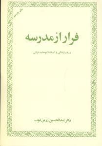عکس فرار از مدرسه