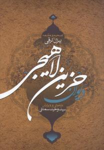 عکس دیوان حزین لاهیجی