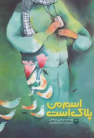 عکس اسم من پلاک است