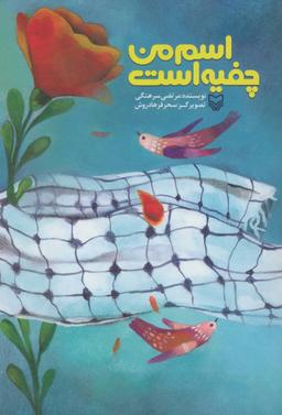 عکس اسم من چفیه است