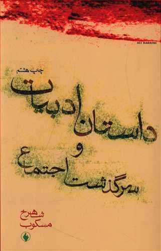 عکس داستان ادبیات و سرگذشت اجتماع