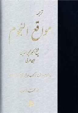 عکس ترجمه مواقع النجوم