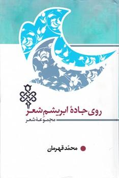 عکس روی جاده ابریشم شعر