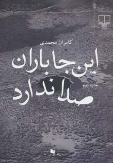 عکس این جا باران صدا ندارد