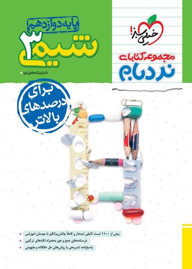 عکس شیمی دوازدهم نردبام خیلی سبز