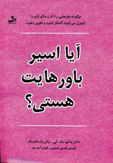 عکس آیا اسیر باورهایت هستی؟
