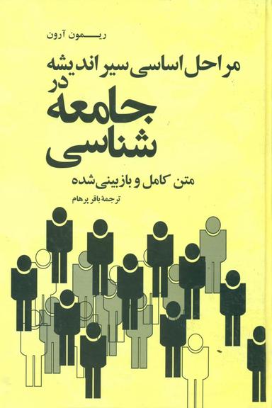 عکس مراحل اساسی سیر اندیشه در جامعه‌شناسی (متن بازبینی شده)
