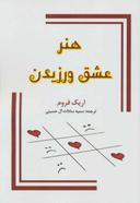 عکس هنر عشق ورزیدن