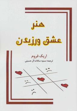عکس هنر عشق ورزیدن