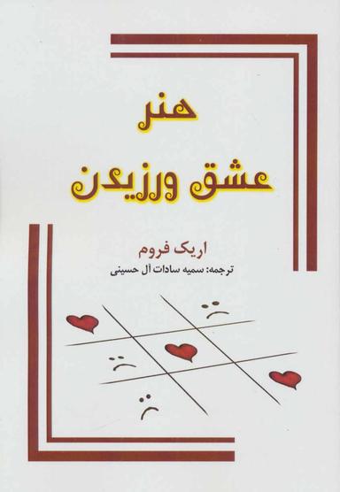 عکس هنر عشق ورزیدن