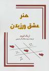 عکس هنر عشق ورزیدن