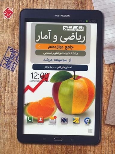 عکس بانک سوال ریاضی و آمار دوازدهم انسانی مرشد