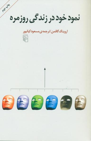 عکس نمود خود در زندگی روزمره