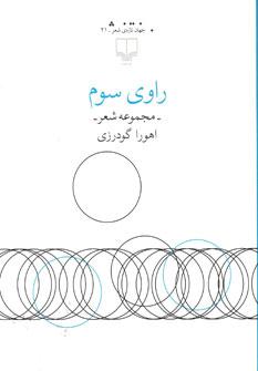 عکس راوی سوم مجموعه شعر