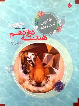 عکس اقیانوس تست و نکته هندسه دوازدهم مبتکران