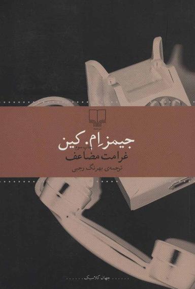 عکس غرامت مضاعف