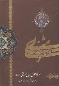 عکس مثنوی معنوی