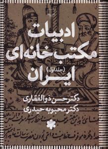 عکس ادبیات مکتبخانه‌ای ایران