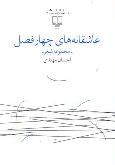 عکس عاشقانه‌های چهارفصل مجموعه شعر