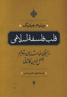 عکس قلب فلسفهٔ اسلامی