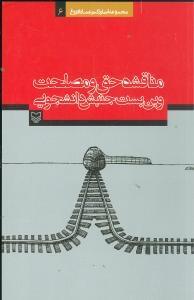 عکس مناقشه حق و مصلحت و بن‌بست جنبش دانشجویی