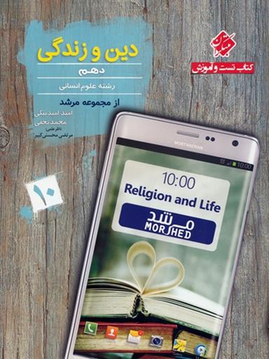 عکس دین و زندگی دهم رشته انسانی مرشد