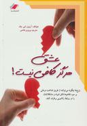 عکس عشق هرگز کافی نیست