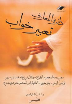 عکس دائره‌المعارف تعبیرخواب