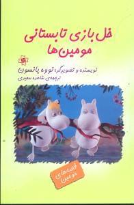 عکس خل‌بازی تابستانی مومین‌ها