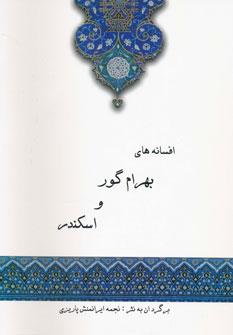 عکس افسانه‌های بهرام گور و اسکندر