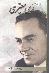 عکس دیوان رهی معیری.