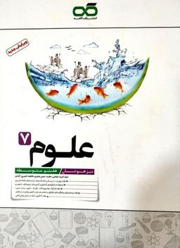 عکس علوم هفتم تیزهوشان کاهه