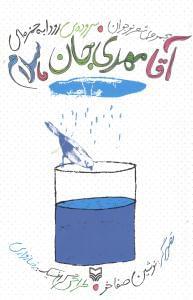 عکس آقا مهدی جان، سلام