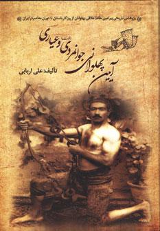 عکس آیین پهلوانی، جوانمردی (فتوت) و عیاری