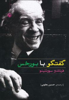 عکس گفت و گو با بورخس