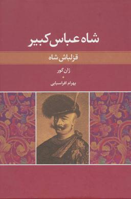 عکس قزلباش شاه (شاه عباس کبیر) اثر ژان گور