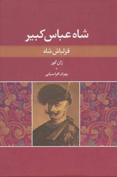 عکس قزلباش شاه (شاه عباس کبیر) اثر ژان گور