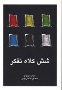 عکس شش کلاه تفکر