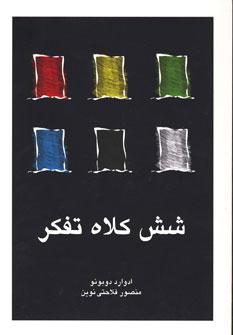 عکس شش کلاه تفکر