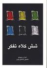 عکس شش کلاه تفکر