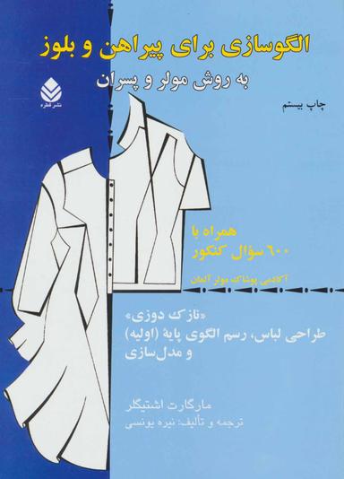 عکس الگوسازی برای پیراهن و بلوز به روش مولر و پسران