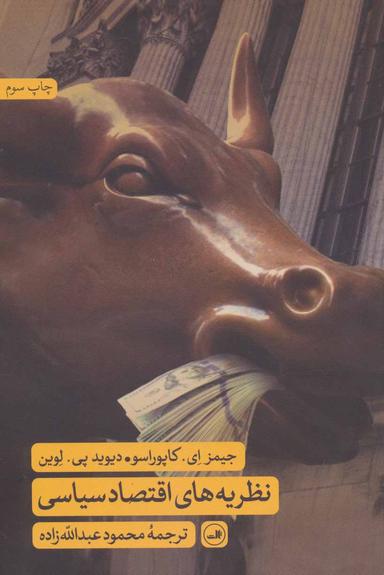 عکس نظریه‌های اقتصاد سیاسی