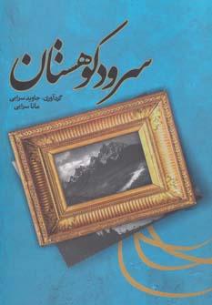 عکس سرود کوهستان