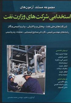 عکس مجموعه آزمونهای استخدامی شرکت‌های تابع وزارت نفت