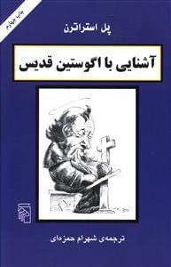 عکس آشنایی با اگوستین قدیس