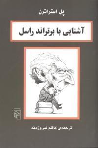 عکس آشنایی با برتراند راسل
