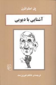 عکس آشنایی با جان دیویی