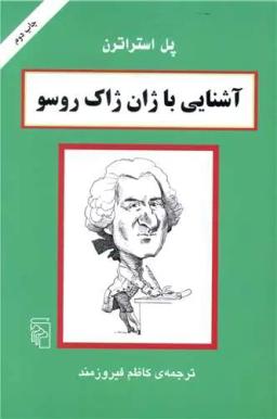 عکس آشنایی با ژان‌ژاک روسو