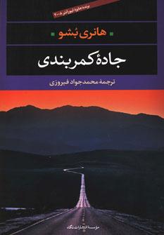 عکس جاده کمربندی (برنده جایزه لیو انتر ۲۰۰۸)
