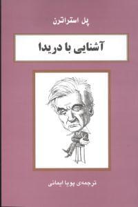 عکس آشنایی با دریدا
